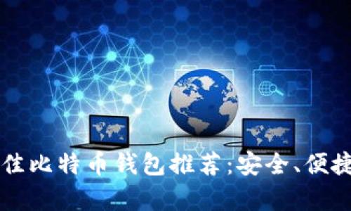 2023年最佳比特币钱包推荐：安全、便捷、全面解析