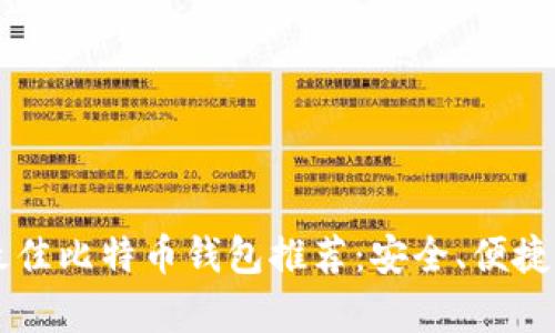 2023年最佳比特币钱包推荐：安全、便捷、全面解析