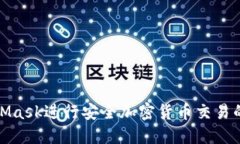 使用MetaMask进行安全加密货