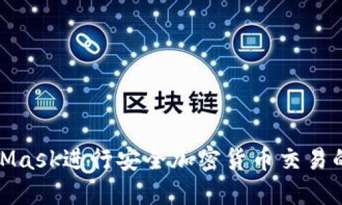 使用MetaMask进行安全加密货币交易的终极指南