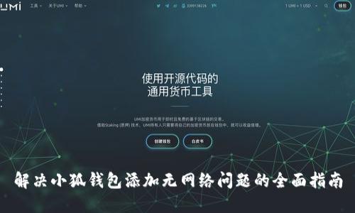 解决小狐钱包添加无网络问题的全面指南