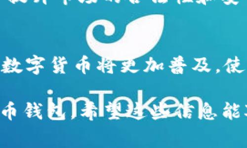 如何安全下载USDT官网钱包：完整指南与注意事项

USDT, 钱包下载, 官网钱包, 数字货币/guanjianci

## 内容主体大纲

### 一、引言
- 什么是USDT
- 为什么选择USDT作为数字货币

### 二、USDT钱包的类型
- 热钱包与冷钱包的区别
- 各种钱包的优缺点

### 三、如何找到USDT官网钱包
- 官方网站的验证方法
- 查找钱包的具体步骤

### 四、USDT官网钱包下载流程
- 下载步骤详解
- 安装与配置

### 五、使用USDT钱包的注意事项
- 安全措施
- 常见问题与解决办法

### 六、总结
- 对USDT钱包的考量
- 未来数字货币发展的前景

### 已准备的相关问题
1. 什么是USDT，它的应用有什么特点？
2. 不同类型的钱包在安全性上有什么区别？
3. 如何确保下载的USDT钱包是官方版本？
4. 使用USDT钱包有哪些安全防护建议？
5. 遇到钱包打不开或丢失的情况该怎么办？
6. 将来的数字货币市场会如何发展？

---

### 一、引言

随着数字货币的普及，USDT（Tether）作为一种稳定币受到了越来越多用户的关注。它的价值与美元挂钩，使得在其他数字货币价格波动时，USDT能够保持相对稳定，因此成为数字货币交易中重要的媒介。

对于初次接触数字货币的用户来说，使用一个安全、可靠的钱包是至关重要的。本文将为您提供关于如何下载USDT官网钱包的完整指南以及各种注意事项。

### 二、USDT钱包的类型

#### 热钱包与冷钱包的区别

在深入了解USDT钱包之前，首先需要理解热钱包和冷钱包的区别。热钱包是指连接到互联网的钱包，方便于即时交易，但安全性较低。冷钱包则是离线存储的钱包，不会被黑客攻击，安全性较高。

用户在选择钱包时，需根据自身需求进行权衡。若是经常交易，可以选择热钱包；而长时间储存USDT，使用冷钱包会更安全。

#### 各种钱包的优缺点

除了热钱包和冷钱包，还有多种形式的钱包，包括桌面钱包、手机钱包和网页钱包。桌面钱包安装在电脑上，手机钱包则在智能手机上运行，而网页钱包通过浏览器访问。这些钱包各有其特点，如桌面钱包通常提供的安全性较高，而网页钱包使用便捷。

### 三、如何找到USDT官网钱包

#### 官方网站的验证方法

在寻找USDT官网钱包之前，首先要确认访问的是官方的网站。用户可通过官方网站的SSL证书进行验证，通常浏览器地址栏会显示绿色锁标志。此外，可查阅相关社区或论坛，确认网站的真实性。

#### 查找钱包的具体步骤

要找到USDT官网钱包，用户可以使用搜索引擎，输入“USDT官网”进行查找。同时，建议关注USDT的社交媒体平台，以获取最新消息和官方链接。在访问网站后，找到钱包下载的链接，并仔细查看其说明。

### 四、USDT官网钱包下载流程

#### 下载步骤详解

一旦确认网址是官方的，接下来便可以下载钱包。用户只需找到“下载”链接，点击后，根据操作系统选择合适的版本进行下载。在下载中，请确保下载的是SHA或MD5校验码已验证的版本，以防假冒软件。

#### 安装与配置

下载完成后，用户可根据安装提示进行软件安装。安装后，需配置钱包的安全设置，如设置强密码、启用两步验证等。这些步骤将大幅提高钱包的安全性，减少被盗风险。

### 五、使用USDT钱包的注意事项

#### 安全措施

在使用USDT钱包时，安全措施不可忽视。首先，建议定期更新钱包软件，避免使用过期版本；其次，备份钱包信息，以免数据丢失。此外，不要在不明设备上输入私钥或助记词，以防泄漏。

#### 常见问题与解决办法

有时用户在使用过程中可能会遇到钱包打不开、交易失败等问题。在这种情况下，建议首先检查网络连接，确认软件是否为最新版本。此外，若发现资金被盗或丢失，立即联系钱包客服，并联系交易所寻求解决办法。

### 六、总结

在本文中，我们详细讨论了关于USDT官网钱包的下载方式、钱包类型及安全使用注意事项。在数字货币逐渐成为主流金融资产的今天，合理使用USDT钱包至关重要。随着技术发展以及市场变化，未来数字货币的走向仍未可知，但可以确定的是，用户在使用过程中一定要保持警惕，确保自身资产安全。

---

### 1. 什么是USDT，它的应用有什么特点？

USDT的定义与作用
USDT（Tether）是一种稳定币，旨在将其价值与法定货币（通常是美元）挂钩，保持1:1的价值关系。它的诞生使得用户能够在数字货币市场中享有更大的价格稳定性。这种特性使得USDT在各种交易中备受青睐，特别是当其他数字货币处于大幅波动时，用户可以及时将资金转换为USDT以规避风险。

USDT的独特应用场景
由于其与法定货币的稳定关系，USDT广泛应用于数字货币交易平台。用户可以非常方便地进行交易，而不需要随时转换成法定货币的繁琐。此外，USDT在跨境支付中的优势也显而易见，能够有效减少汇率波动造成的损失。

USDT的市场表现
虽然USDT保持相对稳定的价值，但其市场流动性极高。在众多去中心化金融（DeFi）应用中，USDT也扮演着重要角色，用户可以在各类DeFi项目中使用USDT进行流动性挖掘或抵押借贷。

### 2. 不同类型的钱包在安全性上有什么区别？

钱包类型的基础知识
数字货币钱包通常分为热钱包和冷钱包。热钱包持续连接互联网，使得用户可以随时进行交易。但这样也增加了被攻击的风险。冷钱包则是离线保存，几乎不可能被黑客入侵，但在日常交易中不太方便。

安全性的对比分析
热钱包虽然可以方便的进行交易，但由于其在线状态，容易受到网络攻击和恶意软件的威胁。因此，用户在选择热钱包时，应该额外关注其安全措施，例如两步验证。而冷钱包则在安全性方面相对更优，适合长期存储大额数字资产。

如何选择适合的钱包
选择钱包是一个个人决定，用户应该根据交易的频率、资产的规模以及对安全性的要求来做出选择。如果你是一个频繁交易的用户，可能会倾向于使用热钱包；而如果你只是把数字资产长期持有，那么冷钱包可能更为合适。

### 3. 如何确保下载的USDT钱包是官方版本？

访问官方网站的步骤
在下载USDT钱包之前，确保你访问的是官方的USDT网站。用户可以通过搜索引擎搜索“USDT官方网站”来找到正确的链接。在访问时，可以查看URL是否以“https”开头，并注意是否有SSL证书标识。

检查钱包下载链接的真实性
通常，官方的下载链接会在网站首页或相关页面下方显示。需要谨慎对待任何要求下载的地方，建议只通过官方渠道获取钱包。如果有其他网站提供USDT钱包下载，务必再次确认其真实性，避免下载假冒或恶意软件。

验证下载文件的完整性
在下载完成后，用户可根据钱包官方网站提供的SHA或MD5校验码来验证下载文件的完整性。这是确保你下载的是官方版本的重要步骤之一，如果校验结果不一致，应该立即删除该文件并重新下载。

### 4. 使用USDT钱包有哪些安全防护建议？

强密码与两步验证的重要性
在设置USDT钱包时，确保使用强密码十分重要。强密码应包含大小写字母、数字以及特殊字符。此外，启用两步验证能够大大增强钱包的安全性，使得即使密码泄露，黑客也无法轻易登录你的账户。

安全备份与更新
经常备份钱包信息是保障资产安全的另一重要措施。无论是私钥、助记词还是钱包文件，定期备份并保存在安全的地方都能防止意外丢失。此外，随时关注钱包软件的更新也非常重要，及时更新可以修复潜在的安全漏洞。

识别网络钓鱼与恶意软件
用户在使用USDT钱包时，需提高警惕，尤其是在网络上。有时黑客会伪装成官方客服，通过钓鱼邮件或链接骗取用户信息。建议用户直接访问官网，避免通过邮件或社交媒体提供的链接进行操作。

### 5. 遇到钱包打不开或丢失的情况该怎么办？

面对钱包打不开的原因分析
如果用户遇到钱包打不开的情况，一个常见的原因可能是网络连接问题。在确保网络正常后，可以尝试重新启动钱包程序。如果问题仍然存在，应检查是否有最新版本更新，必要时重新安装钱包程序。

如何处理丢失钱包的情况
若钱包信息已丢失，用户应尽快寻求恢复解决方案。大多数钱包提供恢复功能，用户只需输入助记词或私钥，便可以找回钱包。如果助记词也丢失，恢复机会几乎为零，此时建议联系钱包客服寻求帮助。

防止再次发生丢失风险
为了避免今后再次发生钱包信息丢失的情况，建议用户将助记词和私钥进行妥善存放，可以选择实体的纸质方式。同时，定期备份钱包文件，并存放在多处安全的地方，以确保在遇到问题时可以及时恢复。

### 6. 将来的数字货币市场会如何发展？

市场预期的变化
数字货币市场正面临着快速的变化与发展。随着技术的不断提高，数字货币的应用领域在不断扩大，尤其是在去中心化金融（DeFi）和非同质化代币（NFT）领域，未来将会有更多的创新和发展。

政策和监管的影响
各国政府对于数字货币的态度日渐趋于严格，监管政策的出台将会对市场产生深远影响。虽然监管可能会带来一些负面因素，但同时也会提升市场的合法性和安全性，吸引更多主流投资者入场。

技术革新与未来趋势
在技术层面，区块链技术的不断革新将推动数字货币市场的健康发展。未来，随着更多基于区块链的应用如扩容、隐私保护等技术的出现，数字货币将更加普及，使用场景将更加广泛。

通过上述内容，我们不仅厘清了USDT官网钱包的下载步骤，还对安全性、钱包类型等进行了深入探讨，帮助用户更好地理解和使用数字货币钱包。希望这些信息能对您在数字货币投资与交易中提供一些实用的帮助与指导。