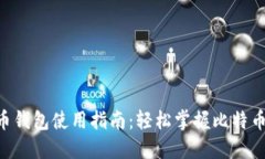 BTC比特币钱包使用指南：