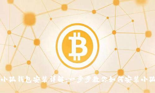 电脑小狐钱包安装详解：一步步教你如何安装小狐钱包