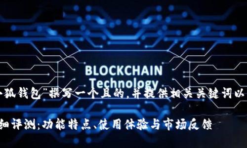 在这里为“小狐钱包”撰写一个且的，并提供相关关键词以及内容大纲。

小狐钱包详细评测：功能特点、使用体验与市场反馈