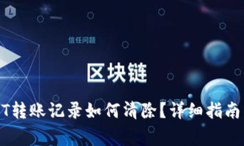 冷钱包USDT转账记录如何清除？详细指南与注意事项