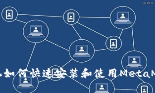 华为手机如何快速安装和使用MetaMask钱包