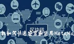 华为手机如何快速安装和