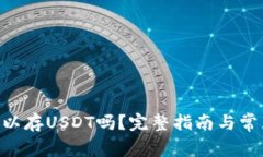 ETH钱包可以存USDT吗？完整