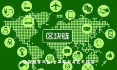 狐狸数字钱包：全面解析