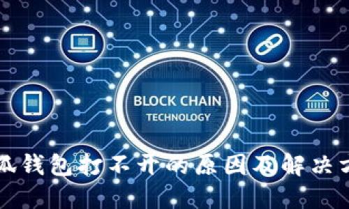 小狐钱包打不开的原因及解决方法