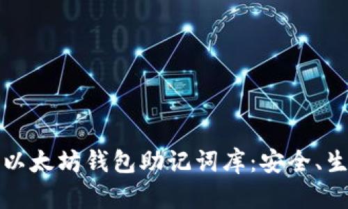 全面解析以太坊钱包助记词库：安全、生成与管理