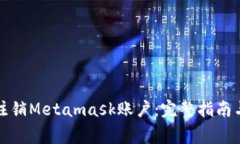 如何安全注销Metamask账户：