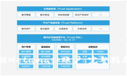 如何安全注销Metamask账户：完整指南与注意事项