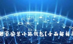 苹果手机能否安装小狐钱