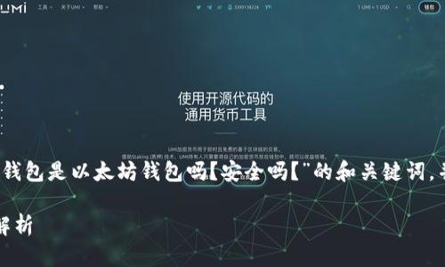 当然可以！以下是一个关于“小狐钱包是以太坊钱包吗？安全吗？”的和关键词，并附上相关内容大纲及问题分析。

小狐钱包：以太坊钱包的安全性解析