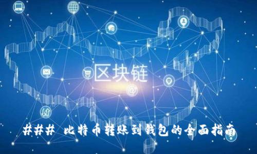 ### 比特币转账到钱包的全面指南