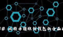 ### 比特币转账到钱包的全
