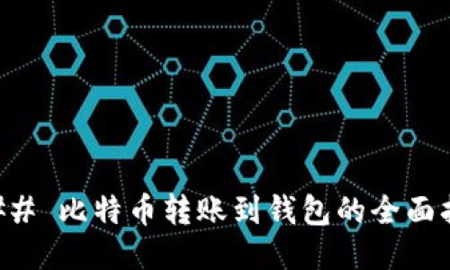 ### 比特币转账到钱包的全面指南
