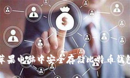 如何在苹果电脑中安全存储比特币钱包文件夹