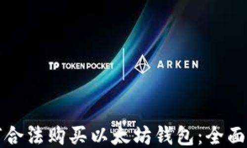 
如何合法购买以太坊钱包：全面指南