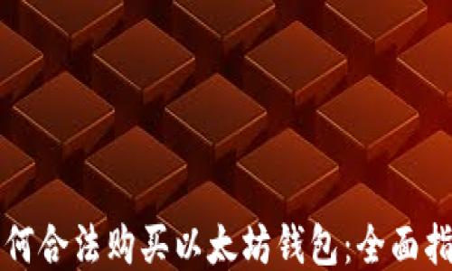 
如何合法购买以太坊钱包：全面指南