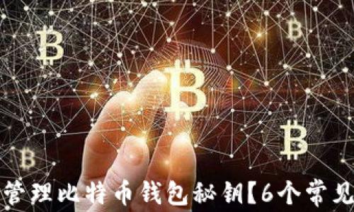 
如何安全管理比特币钱包秘钥？6个常见问题详解