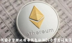 如何安全管理比特币钱包