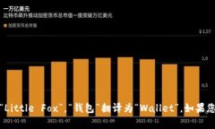 “小狐钱包”在英语中的