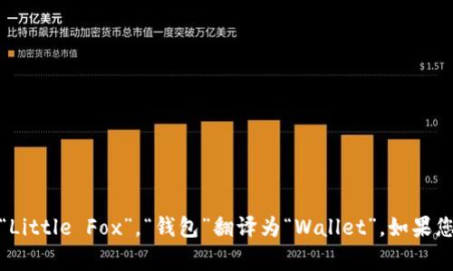 “小狐钱包”在英语中的翻译通常是“Little Fox Wallet”。其中，“小狐”直接翻译为“Little Fox”，“钱包”翻译为“Wallet”。如果您有更具体的上下文或背景，可以提供更多信息，以便准确翻译或提供其他相关建议。