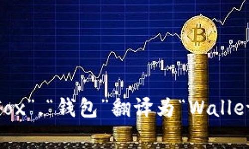 “小狐钱包”在英语中的翻译通常是“Little Fox Wallet”。其中，“小狐”直接翻译为“Little Fox”，“钱包”翻译为“Wallet”。如果您有更具体的上下文或背景，可以提供更多信息，以便准确翻译或提供其他相关建议。