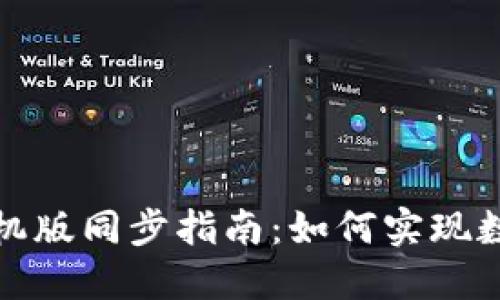 小狐钱包手机版同步指南：如何实现数据无缝同步