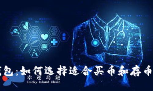 优质
揭秘虚拟钱包：如何选择适合买币和存币的钱包平台