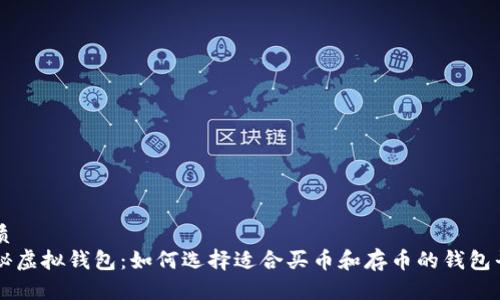 优质
揭秘虚拟钱包：如何选择适合买币和存币的钱包平台