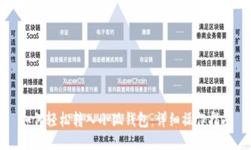 如何轻松转入小狐钱包：详细操作指南