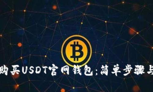 如何购买USDT官网钱包：简单步骤与技巧