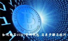 如何购买USDT官网钱包：简