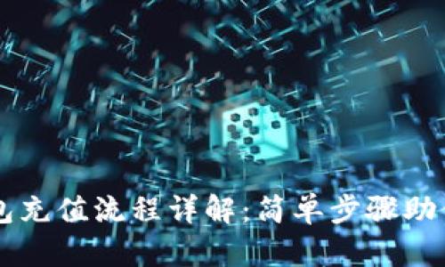 以太坊钱包充值流程详解：简单步骤助你轻松入门