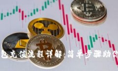 以太坊钱包充值流程详解