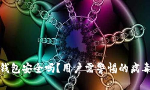 小狐钱包安全吗？用户需警惕的病毒风险