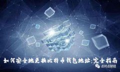 如何安全地更换比特币钱