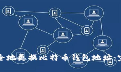 如何安全地更换比特币钱包地址：完全指南