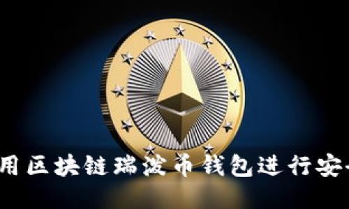 如何使用区块链瑞泼币钱包进行安全交易？