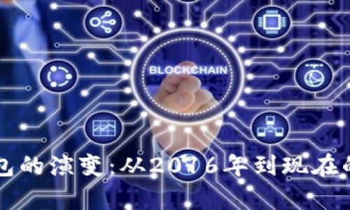 比特币钱包的演变：从2016年到现在的全面解析