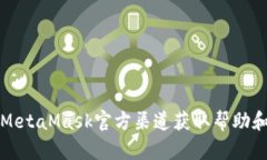 如何通过MetaMask官方渠道获