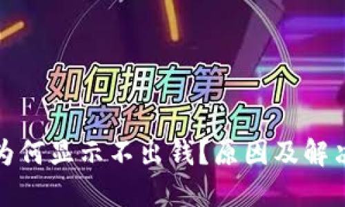 小狐钱包为何显示不出钱？原因及解决方法揭秘