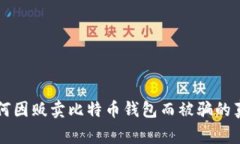 黑客如何因贩卖比特币钱