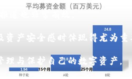 baioti2023年虚拟币钱包安全性排行及选择指南/baioti  
虚拟币钱包, 比特币, 钱包安全, 加密货币/guanjianci  

## 内容主体大纲

1. 引言
   - 虚拟币钱包的定义
   - 安全性的重要性

2. 虚拟币钱包的种类及其安全性
   - 热钱包与冷钱包的区别
   - 不同类型钱包的安全特征

3. 目前最安全的虚拟币钱包推荐
   - 硬件钱包
   - 软件钱包
   - 移动钱包
   - 网页钱包

4. 如何选择安全的虚拟币钱包
   - 安全性评估标准
   - 选择钱包时需考虑的因素

5. 保护虚拟币钱包的最佳实践
   - 安全设置
   - 常见安全误区

6. 未来虚拟币钱包的发展趋势
   - 技术革新的影响
   - 人工智能和区块链结合的前景

7. 总结
   - 再次强调钱包安全的重要性

## 引言

在当今数字货币迅速发展的时代，虚拟币钱包成为了每一个加密货币投资者必不可少的工具。虚拟币钱包的安全性直接关系到投资者的资产安全，因此了解不同种类钱包的安全性以及如何选择安全的钱包显得尤为重要。本文将深入探讨2023年虚拟币钱包的安全性排行，并提供选择与保护虚拟币钱包的实用建议。

## 虚拟币钱包的种类及其安全性

### 热钱包与冷钱包的区别

虚拟币钱包主要分为热钱包和冷钱包两大类。热钱包是与互联网连接的钱包，便于用户随时进行交易，但相对而言安全性较低，容易受到黑客攻击。常见的热钱包包括桌面钱包、移动钱包和网页钱包。而冷钱包则是与网络断开连接的存储设备，安全性极高，一般用于长期存储虚拟货币。硬件钱包和纸钱包都是冷钱包的类型。

### 不同类型钱包的安全特征

每种类型的钱包都有其独特的安全特征。硬件钱包，比如Ledger和Trezor，通常会在设备上生成和储存密钥，几乎不受网络攻击的威胁。软件钱包（如Exodus和Atomic Wallet）则提供了良好的用户体验与安全性，但仍需小心防范恶意软件。而网页钱包，在便捷性上表现突出，但你必须信任提供服务的网站，因为你的私钥通常会被存储在他们的服务器上。

## 目前最安全的虚拟币钱包推荐

### 硬件钱包

在2023年，硬件钱包依然是安全性最高的虚拟币钱包选择之一。Ledger Live和Trezor Model T都是目前市场上最受欢迎的硬件钱包之一。它们通过严格的加密标准和安全芯片来保护用户的私钥，让黑客几乎无法触碰。

### 软件钱包

如果用户需要频繁交易，软件钱包是一个合适的选择。Exodus和Atomic Wallet都是备受推崇的选择，它们在用户体验和安全性上取得了平衡。确保下载的是官方版本，并定期更新软件以获得安全补丁。

### 移动钱包

对于喜欢用手机进行交易的用户，移动钱包如Trust Wallet和Coinomi非常方便。然而，用户仍需谨慎保护手机安全，确保不下载安装可疑应用。

### 网页钱包

虽然网页钱包的安全性有限，但某些知名交易所如Coinbase和Binance提供的网页钱包具有一定的安全保障。用户在使用时仍需开启双重身份验证，增加安全性。

## 如何选择安全的虚拟币钱包

### 安全性评估标准

选择虚拟币钱包时，用户应关注多个安全性评估标准，如私钥管理、资金保险、用户反馈以及潜在的法律合规性等。确保选择钱包时，仔细阅读其隐私政策，了解其如何处理用户数据。

### 选择钱包时需考虑的因素

除了安全性，用户还需考虑钱包的易用性、支持的虚拟货币种类、用户支持与更新频率等。选择一个兼顾安全与用户体验的钱包，将大大提升投资的安全性与便捷性。

## 保护虚拟币钱包的最佳实践

### 安全设置

用户在设置虚拟币钱包时，应启用双重身份验证、强密码策略和定期备份。硬件钱包用户应存储恢复种子短语于安全位置，并定期检查钱包的更新日志。

### 常见安全误区

很多用户在虚拟币钱包的保护上存在误区，例如过于信任第三方钱包服务、不定期备份、不保护私钥等。用户需时刻保持警惕，提高自我保护意识。

## 未来虚拟币钱包的发展趋势

### 技术革新的影响

随着区块链技术和密码学的不断发展，未来的虚拟币钱包将不断增加新功能，例如集成区块链治理、NFT管理等。用户可以期待更多的安全保障与便利性。

### 人工智能和区块链结合的前景

人工智能在虚拟币钱包的应用也在逐渐兴起。未来，可以利用AI技术对交易异常进行检测和防范，增大用户资产的安全性，将是一个热门的研究方向。

## 总结

在选择和使用虚拟币钱包时，安全性永远是重中之重。用户应根据自身需求选择合适的钱包类型，同时遵循安全最佳实践，以保障自己的资产安全。无论你是新手还是经验丰富的投资者，都应时刻保持警惕，以降低潜在的风险。


## 相关问题及详细介绍

### 问题1：虚拟币钱包怎么选择？

虚拟币钱包选择的关键因素

选择虚拟币钱包时，用户需综合考虑多方面因素，包括安全性、易用性、兼容性、用户支持及开发团队背景等。首先，用户应优先选择信誉良好、获得社区广泛认可的钱包。其次，用户的具体需求也十分重要，如是用于长期持有还是频繁交易将直接影响钱包的选择。

安全性应放在首位，硬件钱包和冷钱包通常是安全性最高的选择，而热钱包虽然方便，但用户需额外提高警惕。易用性则确保用户能顺畅地进行资产管理与交易。支持的虚拟货币种类也是要考虑的因素，以确保你所持有的币种均能安心存储。

此外，团队的技术背景和支持实力也是影响钱包选择的重要因素。尽可能选择有透明度、经验丰富的团队开发的钱包，以便在问题出现时能够得到有效解决。最后，不要忘记查看用户反馈，了解其他用户的使用体验，这能为你的选择提供更大的参考价值。

### 问题2：虚拟币钱包有哪些常见类型？

虚拟币钱包类型解析

虚拟币钱包主要分为热钱包、冷钱包、硬件钱包、软件钱包、移动钱包及网页钱包等。热钱包是指与互联网直接连接的钱包，它们允许用户快速访问和交易资产，但由于连接网络的特性，相对较易受到黑客攻击。

冷钱包则是离线存储的解决方案，通常用于长期安全存储虚拟货币。硬件钱包是专用设备，具有较高的安全性，比如Ledger和Trezor。而软件钱包则是程序应用，包括桌面钱包和移动钱包，提供了更佳的用户友好体验。

此外，网页钱包则是通过浏览器访问的在线钱包，虽然便利，但其安全性值得关注。用户在选择钱包时应深入了解每种钱包的特性，以便根据自身需求做好选择。

### 问题3：钱包私钥是什么？如何保护？

私钥的重要性及其保护措施

私钥是访问和管理加密资产的关键，它相当于你的银行账户密码，拥有私钥就意味着完全控制对应的虚拟币。因此，保护好私钥至关重要。用户应尽量避免将私钥曝光给他人，尤其是在网络环境中。

保护私钥的有效方法包括将私钥保存于安全的物理介质上，如硬件钱包或纸钱包，并在安全的地方存储。定期备份私钥，并确保备份文件的加密。同时，使用强密码保护会增加安全性，防范恶意攻击是非常必要的。

此外，注意更新钱包软件以防止潜在安全漏洞，启用双重身份验证等也可有效提高安全性。牢记，私钥的安全直接关系到虚拟资产的安全，绝不可掉以轻心。

### 问题4：如何保障钱包的安全？

保障钱包安全的策略

在保护虚拟币钱包的过程中，用户可以采取一系列有效措施，以确保资产的安全。首先，增加密码的复杂性，使用长度大于12位的组合密码，并定期更换，以防止暴力破解。最好使用密码管理软件来生成和储存复杂密码。

其次，启用双重身份验证功能，无论是为了登录钱包还是进行交易，双重验证都能增加一层保护。此外，保持设备及钱包软件的更新也极为重要，更新往往是修补已知漏洞的关键途径。

另外，避免在公共网络下进行交易或管理钱包，尽量使用VPN提升安全性。在设备上安装防病毒软件并保持有效的网络安全意识，以便抵御恶意软件的攻击。通过这些策略，用户可以在很大程度上保障钱包的安全。

### 问题5：虚拟币钱包未来的挑战与机遇？

钱包未来面临的挑战和潜在商机

随着虚拟币的普及，钱包行业的发展面临多重挑战。第一，安全性问题仍然是最大的挑战，随着技术进步，黑客攻击手法愈发严峻，用户资产安全面临持续威胁。钱包开发者必须不断更新自己的安全技术和协议，以应对新型攻击。

第二，法规与合规压力日益增加， governments across the globe are enforcing regulations. How to comply with these regulations while providing a good user experience is a challenge for wallet developers.用户隐私保护也是行业发展的一大挑战，对于用户数据的管理与使用必须遵循相应法规。

尽管面临许多障碍，但机遇也同样相应而来。随着技术和市场需求的提升，基于区块链的多功能钱包将迎来市场需求。数字资产种类的多样化推动钱包技术的创新，例如NFT、DAO等钱包将成为新的发展方向。

### 问题6：虚拟币钱包是否值得信赖？

虚拟币钱包的信任问题探讨

虚拟币钱包的信任问题是用户在选择时十分关注的一个方面。信任的建立主要取决于钱包服务提供商的透明度与信誉。如果服务商有良好的历史记录，透明的操作流程以及积极的社区反馈，用户的信任感会显著提升。

此外，用户也应该对钱包软件的开源特性进行关注，开源的项目通常会得到更多人的审查，从而增加其安全性及可信度。同时，检查平台活跃度、用户反馈及媒体的报道也非常有效。

用户在选择钱包时还可以考虑选择市面上知名度高、使用人群广的选择，这通常意味着经过时间考验，风险相对较低。信任不仅是用户对底层技术的相信，更在涉及资产安全感时体现得尤为重要，因此用户在选择时应保持谨慎。 

以上是围绕虚拟币钱包及其安全性的讨论，涵盖了选择标准、钱包类型、安全措施、未来发展趋势等多方面内容。希望能够帮助到广大用户在虚拟币投资时更好地管理与保护自己的数字资产。