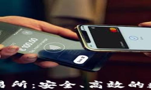 
小狐钱包数字交易所：安全、高效的数字货币交易平台