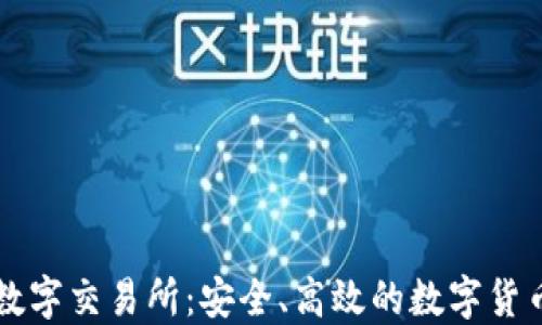 
小狐钱包数字交易所：安全、高效的数字货币交易平台